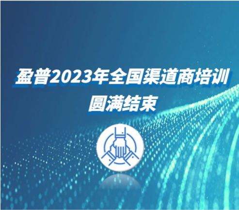 盈普三維2023首次渠道培訓順利完成！